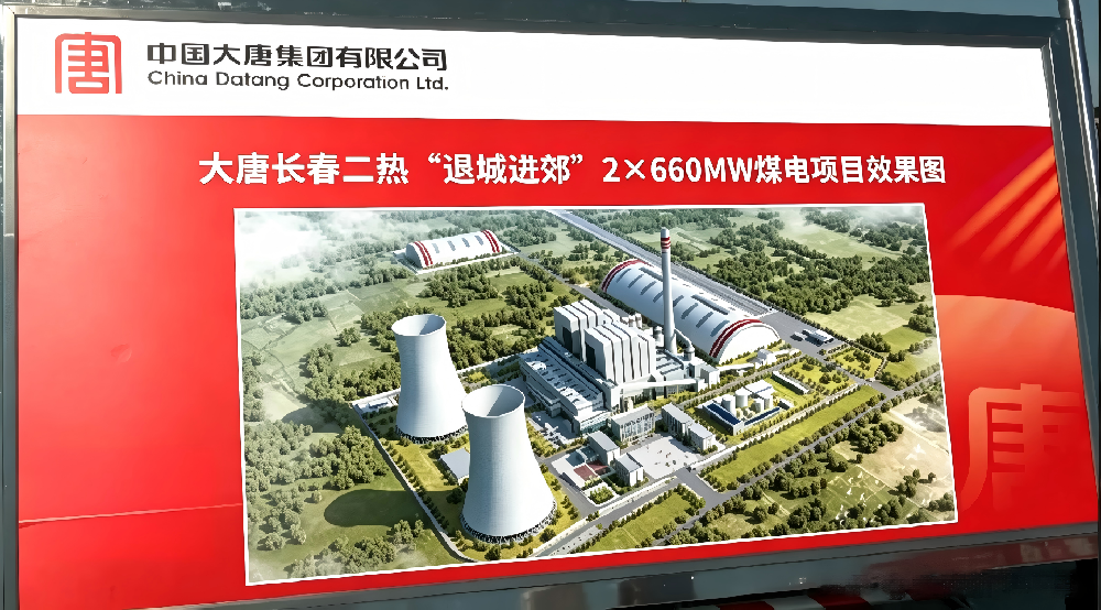 大唐长春二热退城进郊 2×660MW 煤电智慧工地项目