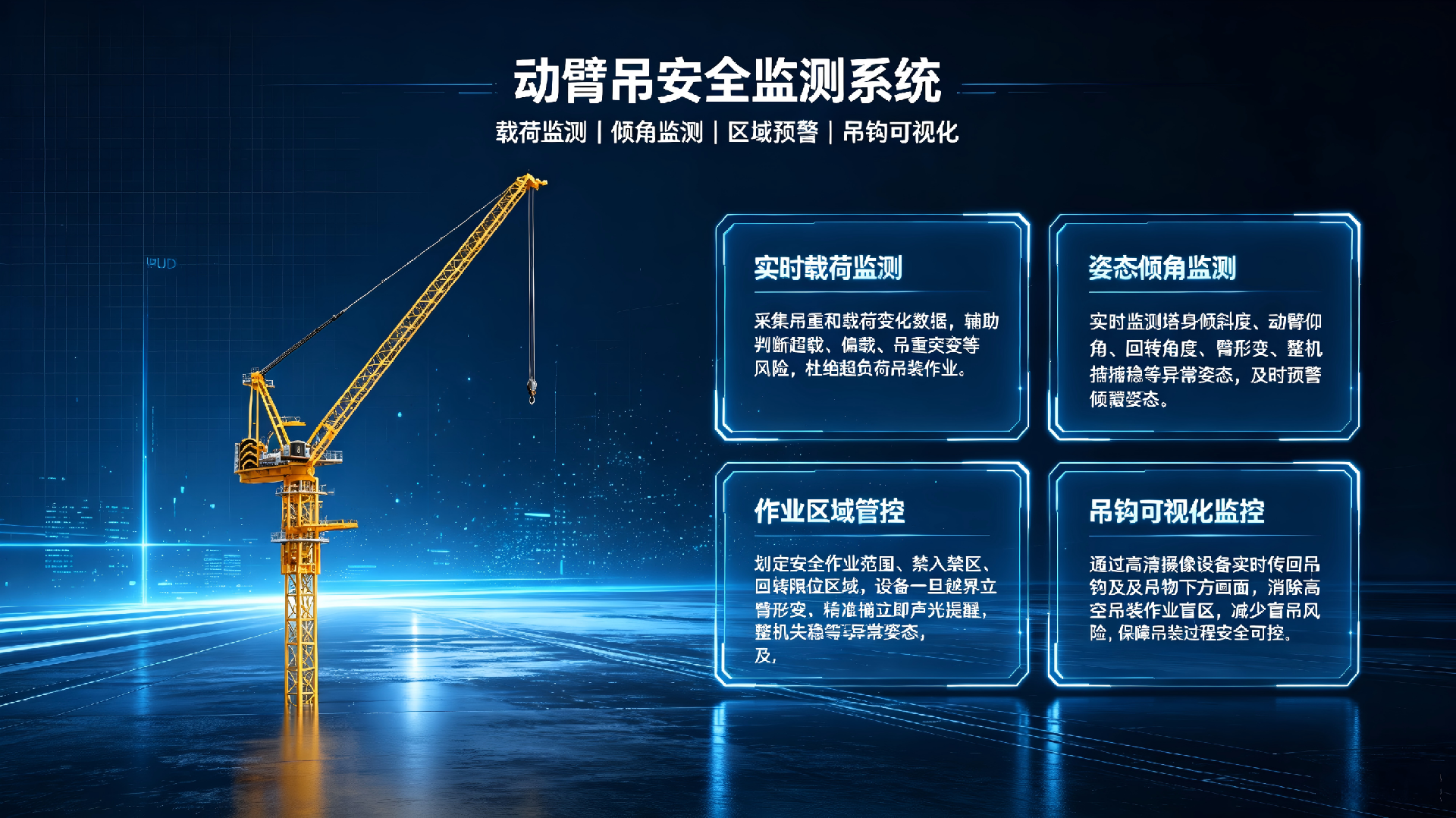 动臂吊安全监测系统介绍.png