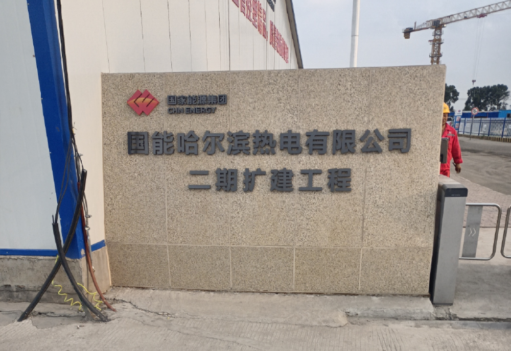 国能哈尔滨热电有限公司二期扩建工程