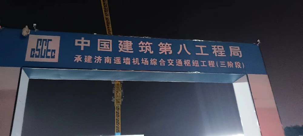 济南遥墙机场综合交通枢纽工程(三阶段)