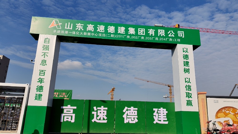 浪潮一体化大数据中心项目(二期)(201厂房,202厂房,203厂房,204厂房)工程
