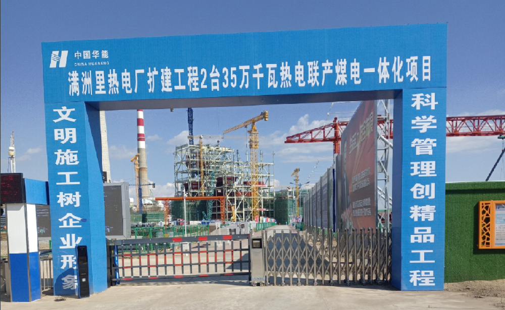 满洲里热电厂扩建工程2台35万千瓦热电联产煤电一体化项目