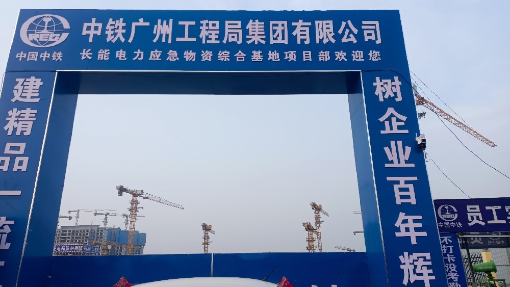 长能电力应急物资综合基地项目部