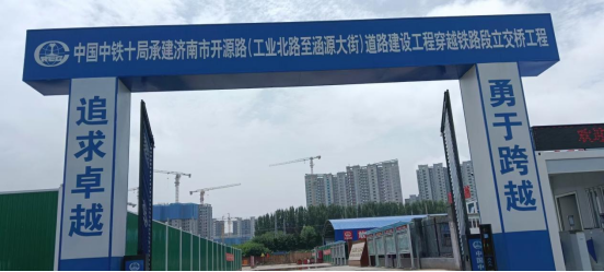 中国中铁十局承建济南市开源路(工业北路至涵源大街)道路建设工程穿越铁路段立交桥工程