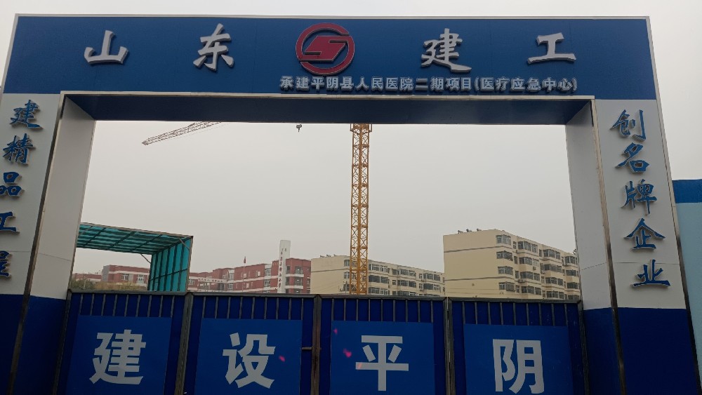 平阴县人民医院二期项目(医疗应急中心)